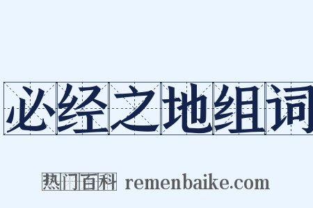 必经之地组词是什么意思的图片